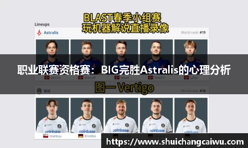 职业联赛资格赛：BIG完胜Astralis的心理分析