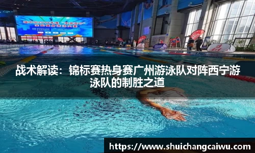 战术解读：锦标赛热身赛广州游泳队对阵西宁游泳队的制胜之道