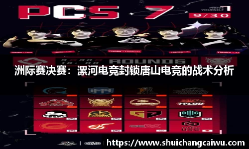 洲际赛决赛：漯河电竞封锁唐山电竞的战术分析