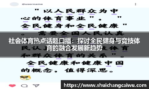 社会体育热点话题口播：探讨全民健身与竞技体育的融合发展新趋势