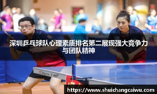深圳乒乓球队心理素质排名第二展现强大竞争力与团队精神