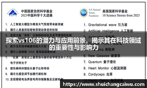 探索vs106的潜力与应用前景，揭示其在科技领域的重要性与影响力