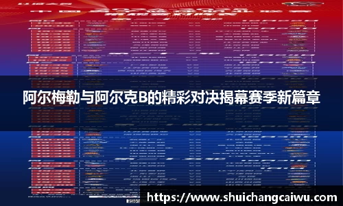 阿尔梅勒与阿尔克B的精彩对决揭幕赛季新篇章