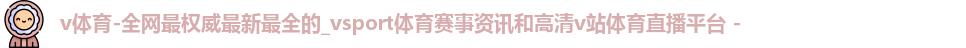 v体育